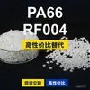 Grânulos de plástico PA66 RF004, PA66 produzido nacionalmente como substituto para matéria-prima importada LNP, SABIC Innovation