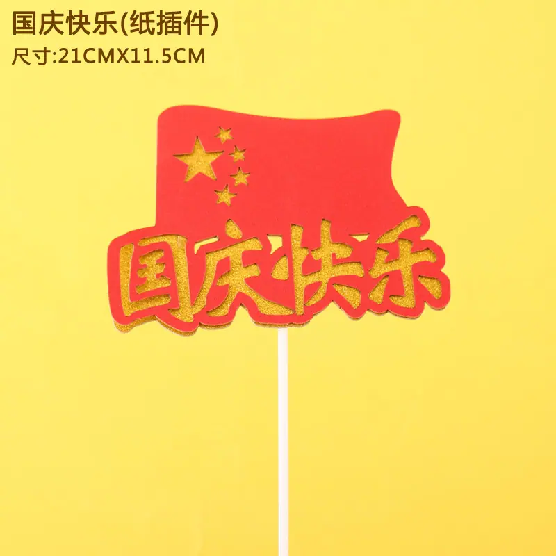 国庆