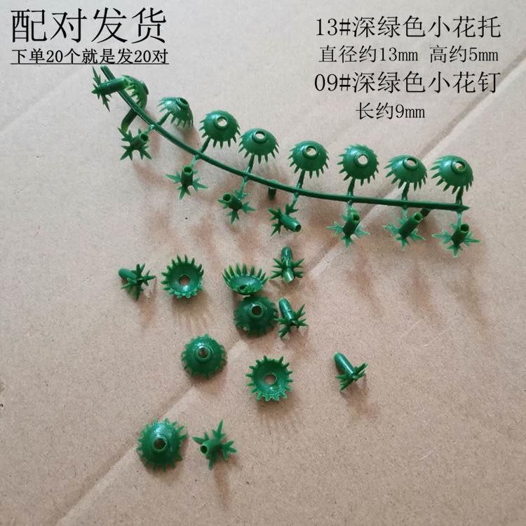 【配对深绿色13#小花托+09#小花钉】.jpg
