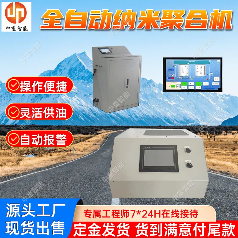 全自动纳米聚合机.png