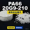 Gránulos de plástico PA66 20G9-210, PA66 de producción nacional como sustituto de materias primas importadas, Changchun LONGLITE