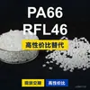 Grânulos de plástico PA66 RFL46, PA66 produzido nacionalmente como substituto para a matéria-prima importada LNP, SABIC Innovation