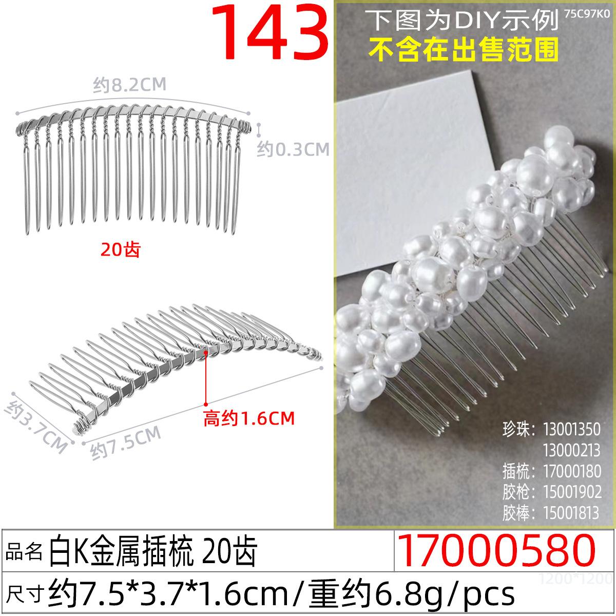 17000580#白K金属插梳 20齿