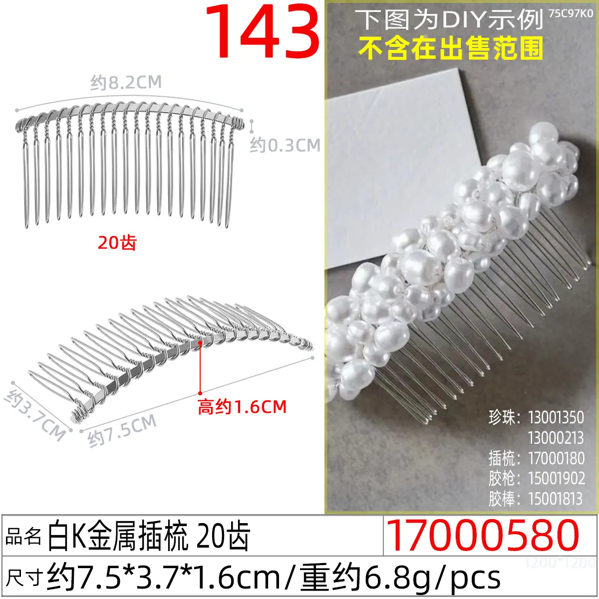 17000580#白K金属插梳 20齿