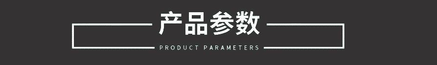 产品参数