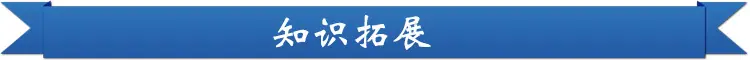 知识拓展