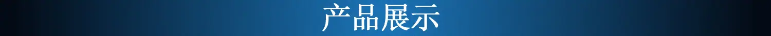 产品展示