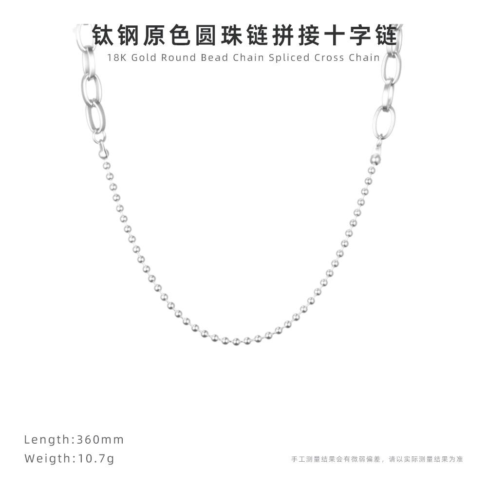 钛钢原色圆珠链拼接十字链