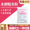Farinha de Arroz Glutinoso Moída com Água da Neve da Montanha Nevada, Direto da Fábrica, para Fazer Tangyuan, Ci Ba, Xue Mei Niang, Qingtuan, Ye'Er Ba, Ingredientes para Panificação Atacado
