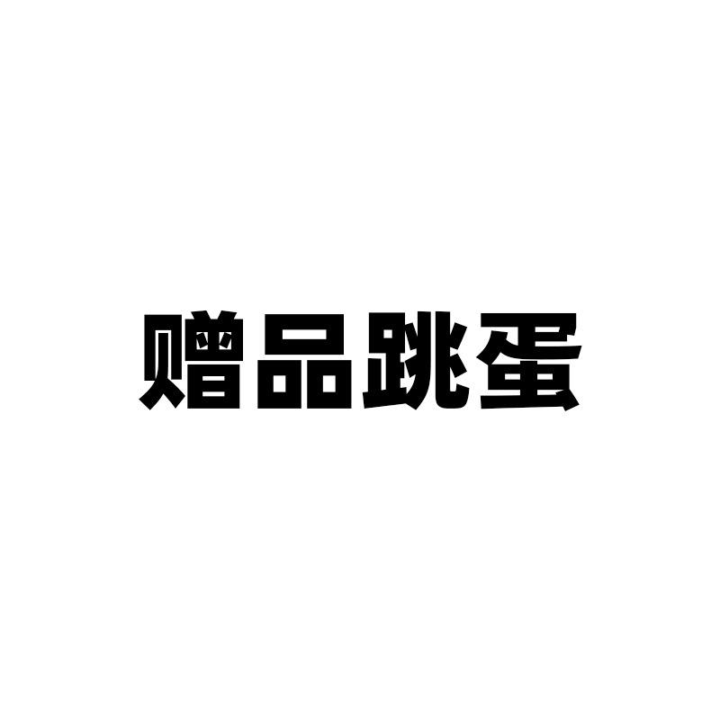 赠品跳蛋.jpg