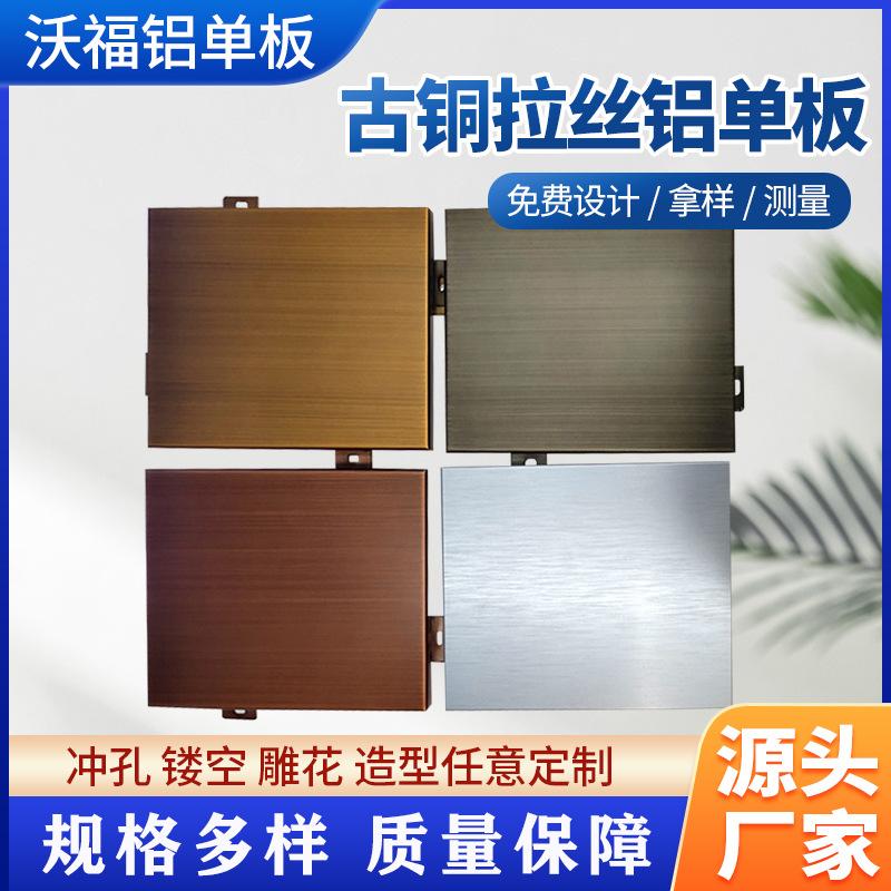 古铜拉丝铝单板