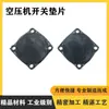Acessórios para bomba de ar de compressor de ar, gaxeta de interruptor de compressor de ar, gaxeta de interruptor de pressão automático, acessórios de gaxeta de borracha para interruptor