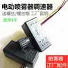 Regulador de Velocidad para Pulverizador Eléctrico 12V Interruptor de Ajuste Posicionador Accesorios para Máquina Pulverizadora Agrícola Interruptor de Control de Velocidad