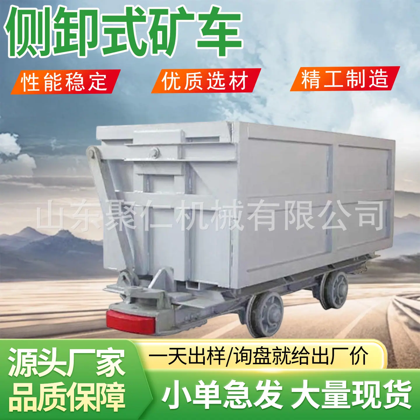 聚仁侧卸式矿车主图9.jpg