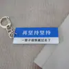 Pingente Chaveiro de Acrílico com Design de Placa de Rua, "Onde Estou? Sinto Sua Falta," Ornamento Criativo DIY para Casal, Estilo Popular do Tiktok
