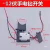 Interruptor para furadeira recarregável 12V16.8V21V, interruptor universal para chave de impacto a bateria de lítio, parafusadeira elétrica, furadeira manual