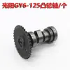 Motocicleta Guangyang Haomai Gy125 Ensamblaje de Árbol de Levas Moped para Mujer Pedal de Balancín Ensamblaje Accesorios de Modificación
