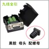 Plugue DB9 sem solda adaptador terminal serial oral de 9 pinos RS232/485 macho e fêmea com tubo de cauda porta COM