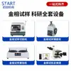 Conjunto Completo de Equipamentos para Teste de Amostras Metalográficas, Máquina Automática de Lixar e Polir, Máquina de Corte, Microscópio, Máquina de Montagem, Instrumentos de Teste