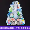 Série GuangdongSombra da Baía de Zhuhai Canção de Pesca Estilo Casal Ímãs de Geladeira Souvenirs Turísticos Culturais e Criativos Adesivos Magnéticos