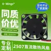 Suministro Directo de Fábrica de Ventilador de Refrigeración 2507 Ventilador de Refrigeración 25*25*7mm Ventilador Micro 2507