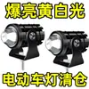 Foco Mini Súper Brillante para Vehículos Eléctricos, Luz LED para Modificación de Motocicleta, Luz Láser Externa, Amarillo y Blanco, 12V 48V 60V Cy