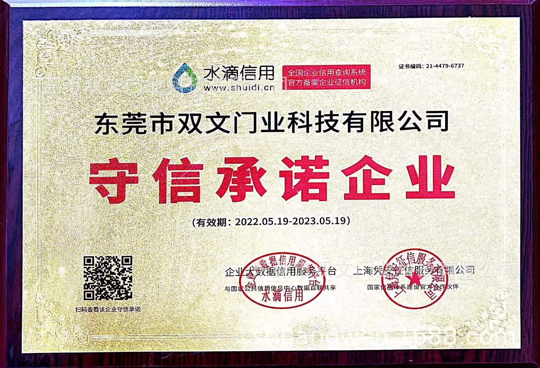 守信承诺企业（水滴信用）.jpg