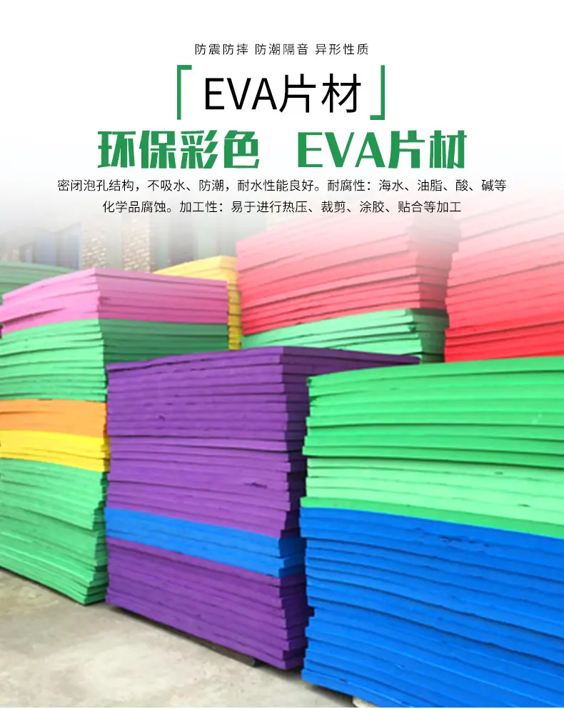 环保彩色EVA片材系列_01.jpg