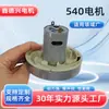 Gran producción de motor de aspiradora DC 12v alta succión 540 motor de campana ventilador de aspiradora