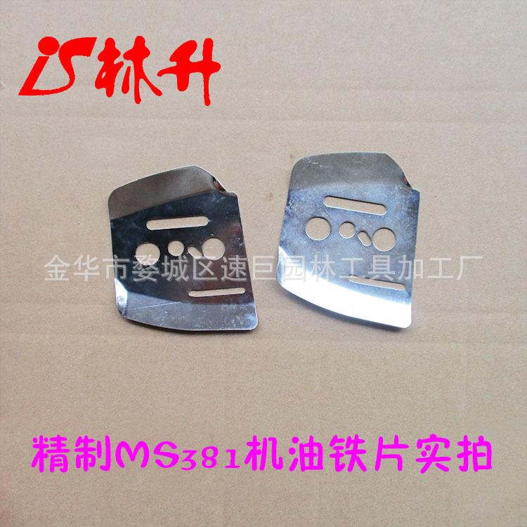 MS381机油铁片