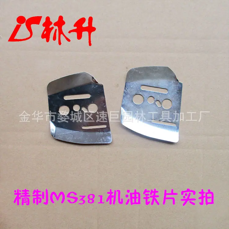 MS381机油铁片