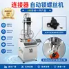 Máquina automática de apriete de tornillos para conectores, equipo automatizado de alta velocidad de tres ejes para apriete de tornillos, aprieta un producto a la vez