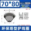 Bobina Protectora en Forma de Torre para Gabinetes de Distribución, Funda Protectora Cónica para Cables, Cubierta a Prueba de Polvo para Salida de Cables Tipo Torre, Goma Suave Protectora