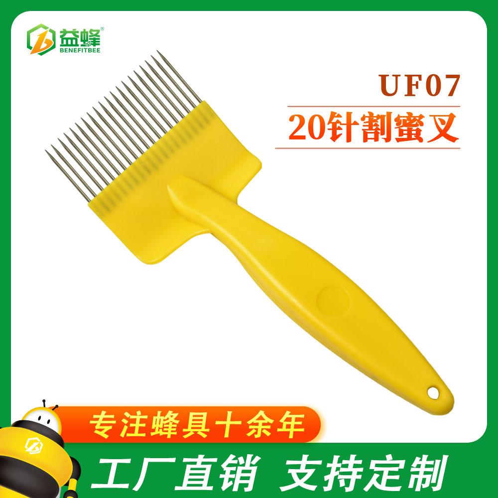 UF07 -20针塑料割蜜叉