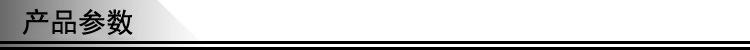 产品参数