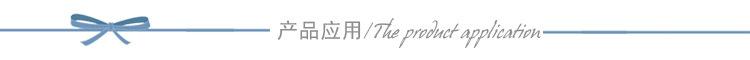 产品应用