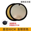 Acessórios especiais para fotografia refletor 60/80/110cm foto externa pequena luz de preenchimento pano de fundo placa de luz
