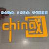 Miles de canciones que amo Pegatinas CHINA decoración de coche pegatinas de coche reflectantes coloridas personalidad patriótica calcomanías para motocicleta