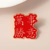 Broche da Sorte Inspirador Estilo Chinês para Vestibular Presente de Bênção para Professores e Amigos Acessório de Emblema de Metal Liga