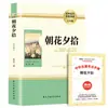 Flores de la Mañana Cogidas al Anochecer por Lu Xun, Versión Original del Viaje al Oeste, Edición Genuina de Primer Grado para Estudiantes de Séptimo Grado, Guía de Lectura Extracurricular para Estudiantes de Secundaria
