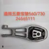 Adecuado para GM Wuling Baojun 560/730 soporte de suspensión de almohadilla de goma de máquina trasera 24565111
