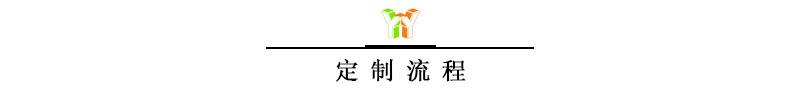 定制流程.jpg