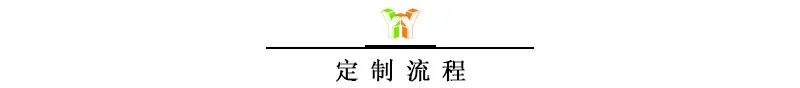 定制流程.jpg