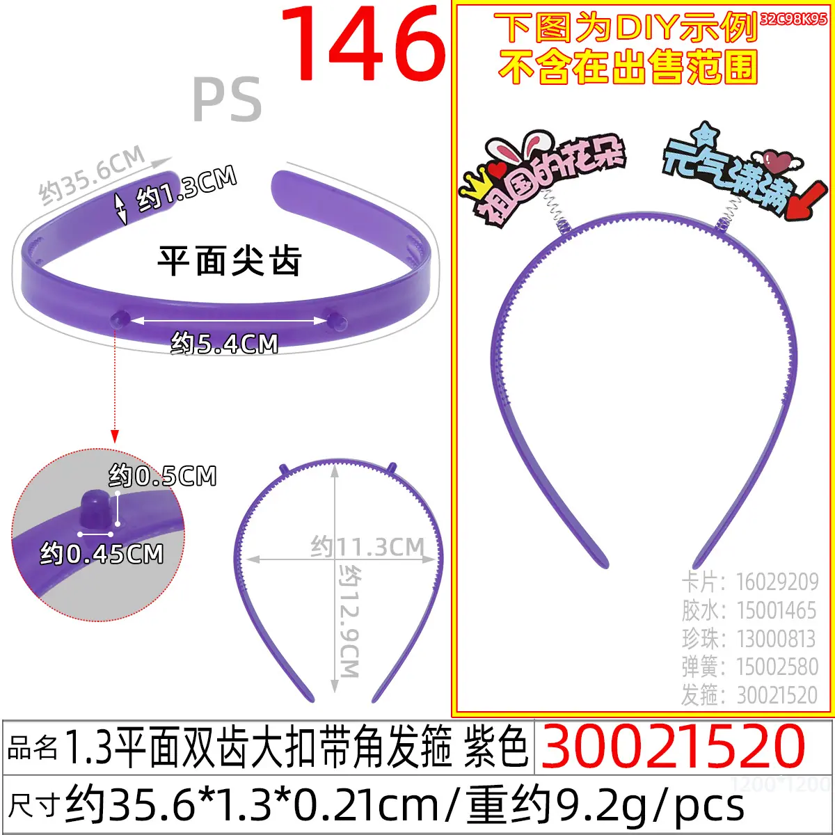 30021520#1.3平面双齿大扣带角发箍 紫色
