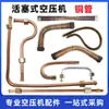 Conexões de Tubo de Cobre para Entrada de Ar de Compressor, Mangueira de Metal de Entrada e Saída de Alta Pressão para Máquina Sem Óleo, Tubo da Cabeça da Bomba, Unidade Principal
