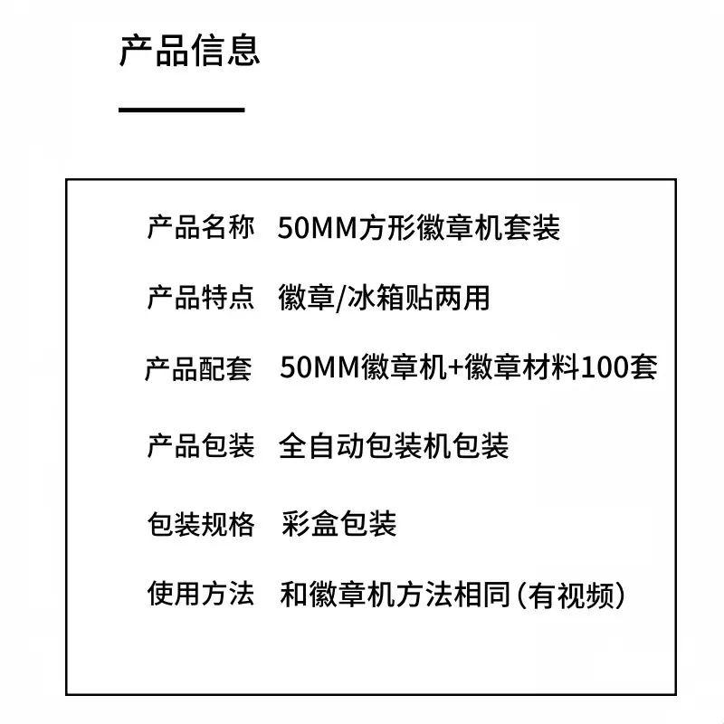50方形徽章机套装