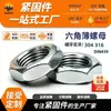 Tuerca Hexagonal Acero Inoxidable 304 Tuerca Delgada Tapa Plana de Tornillo Tuerca Hexagonal Exterior Rosca Fina Rosca Inversa Din439