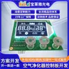 Desarrollo de Soluciones para Placa de Control de Purificador de Aire Módulo de Pantalla LCD Módulo de Cristal Líquido Placa de Circuito para Uso en Vehículos y Hogar Fábrica