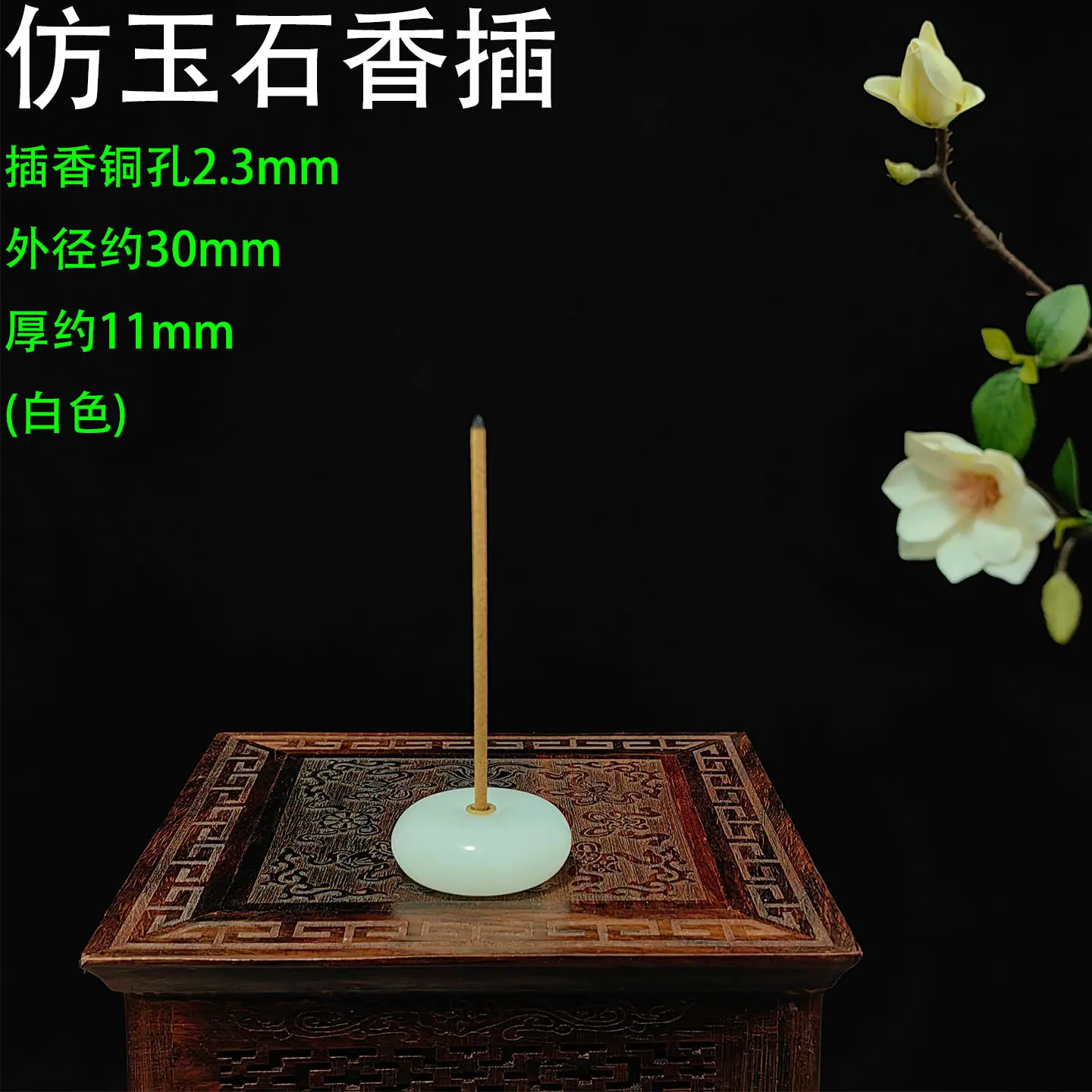 仿玉石香插30-2.3铜孔 白色11.jpg