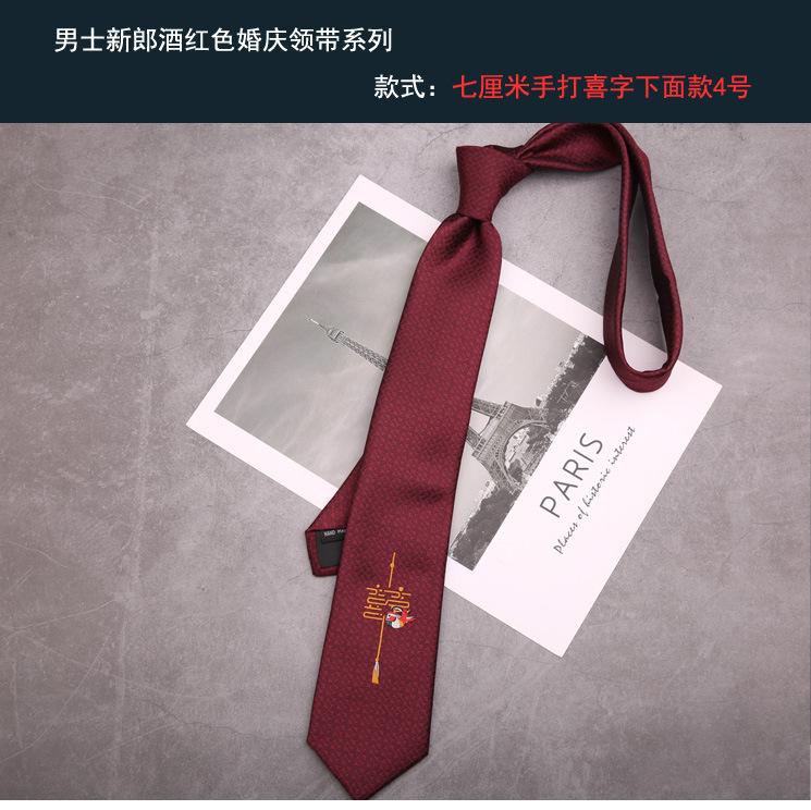 新郎领带 手打喜字下面款4号